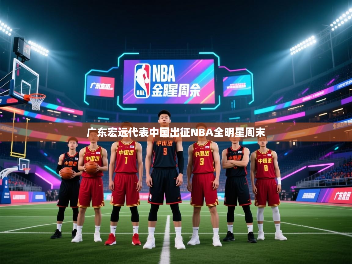广东宏远代表中国出征NBA全明星周末  第2张
