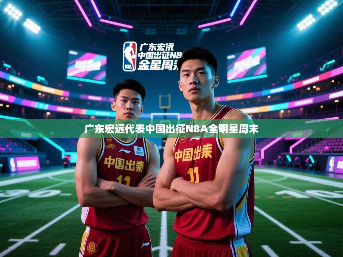 广东宏远代表中国出征NBA全明星周末  第1张