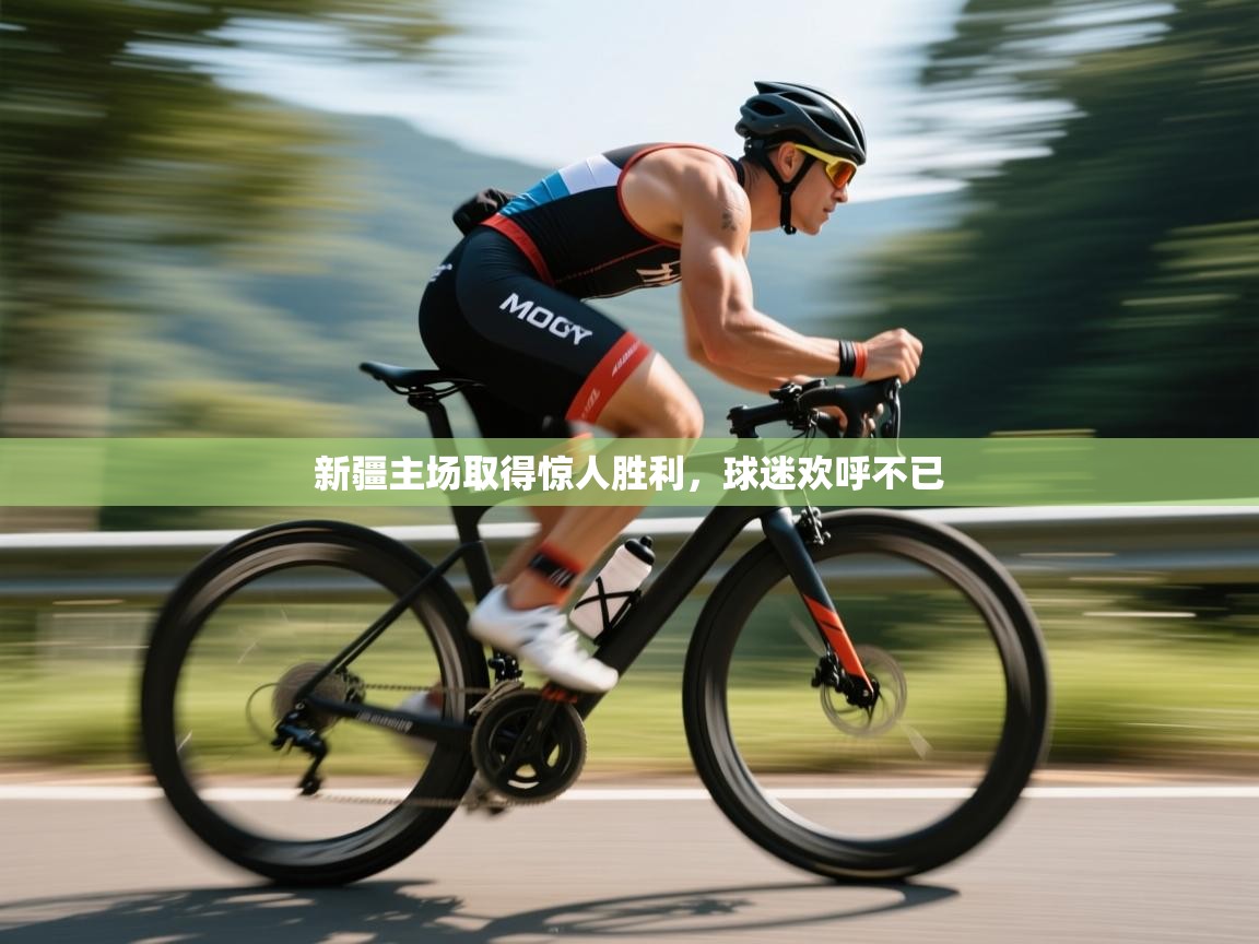 新疆主场取得惊人胜利，球迷欢呼不已  第2张