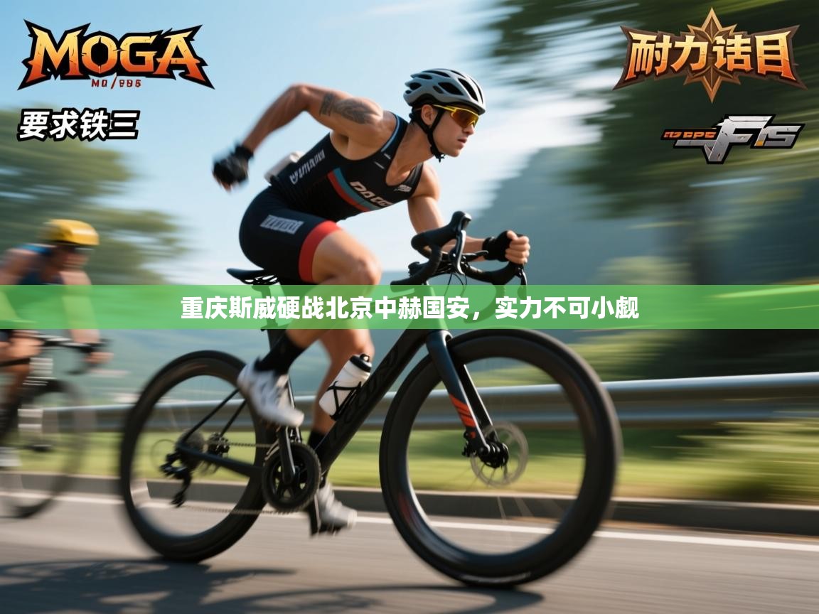 重庆斯威硬战北京中赫国安，实力不可小觑  第2张