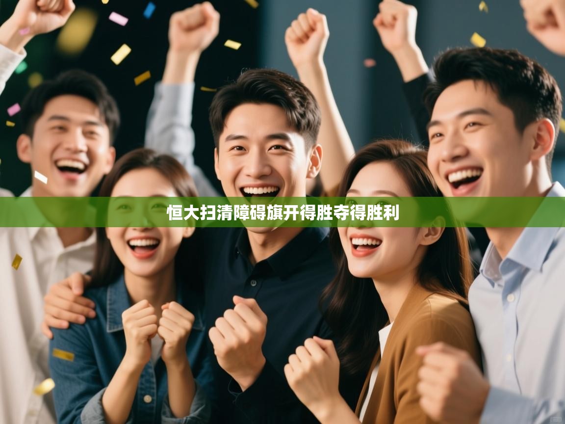 恒大扫清障碍旗开得胜夺得胜利  第1张