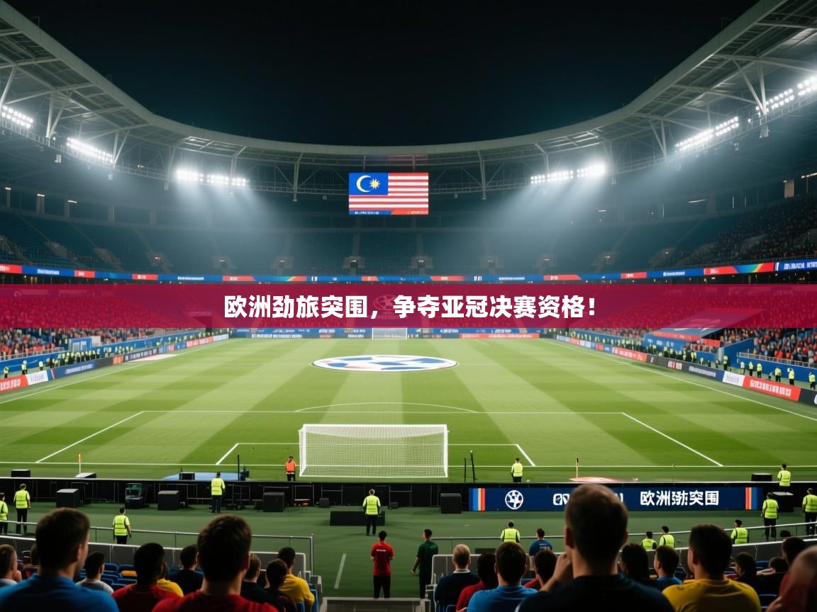 欧洲劲旅突围，争夺亚冠决赛资格！