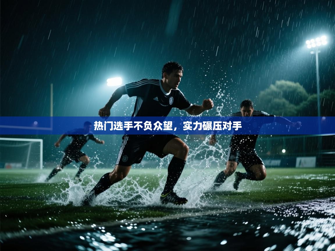 热门选手不负众望，实力碾压对手