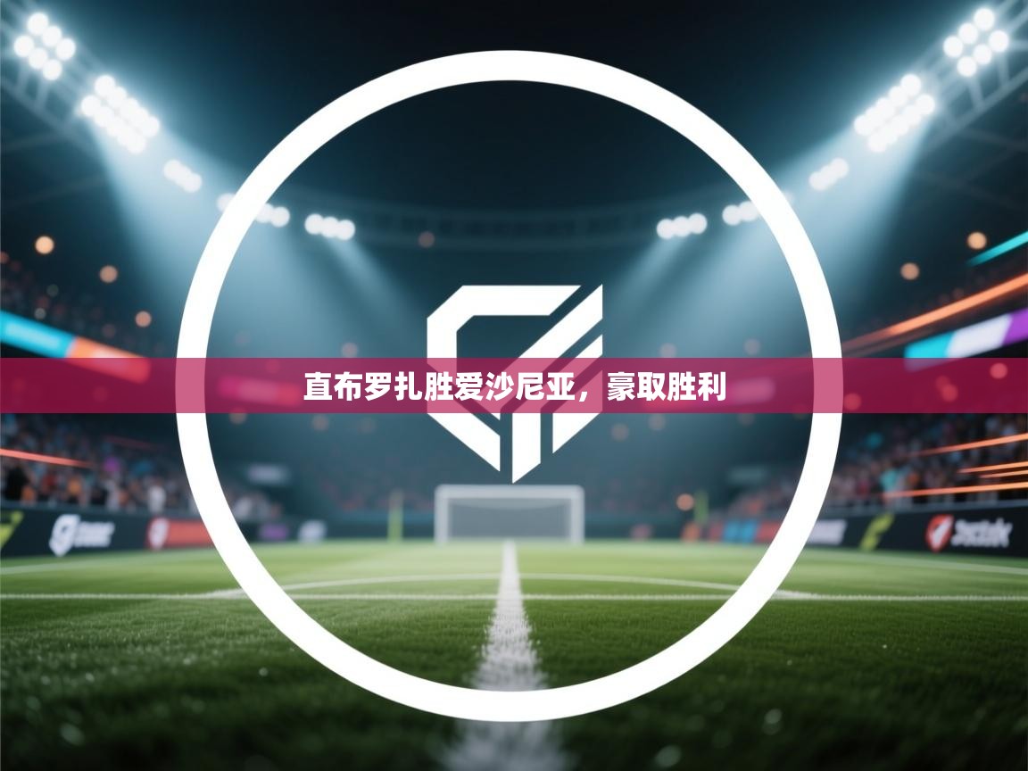 直布罗扎胜爱沙尼亚，豪取胜利