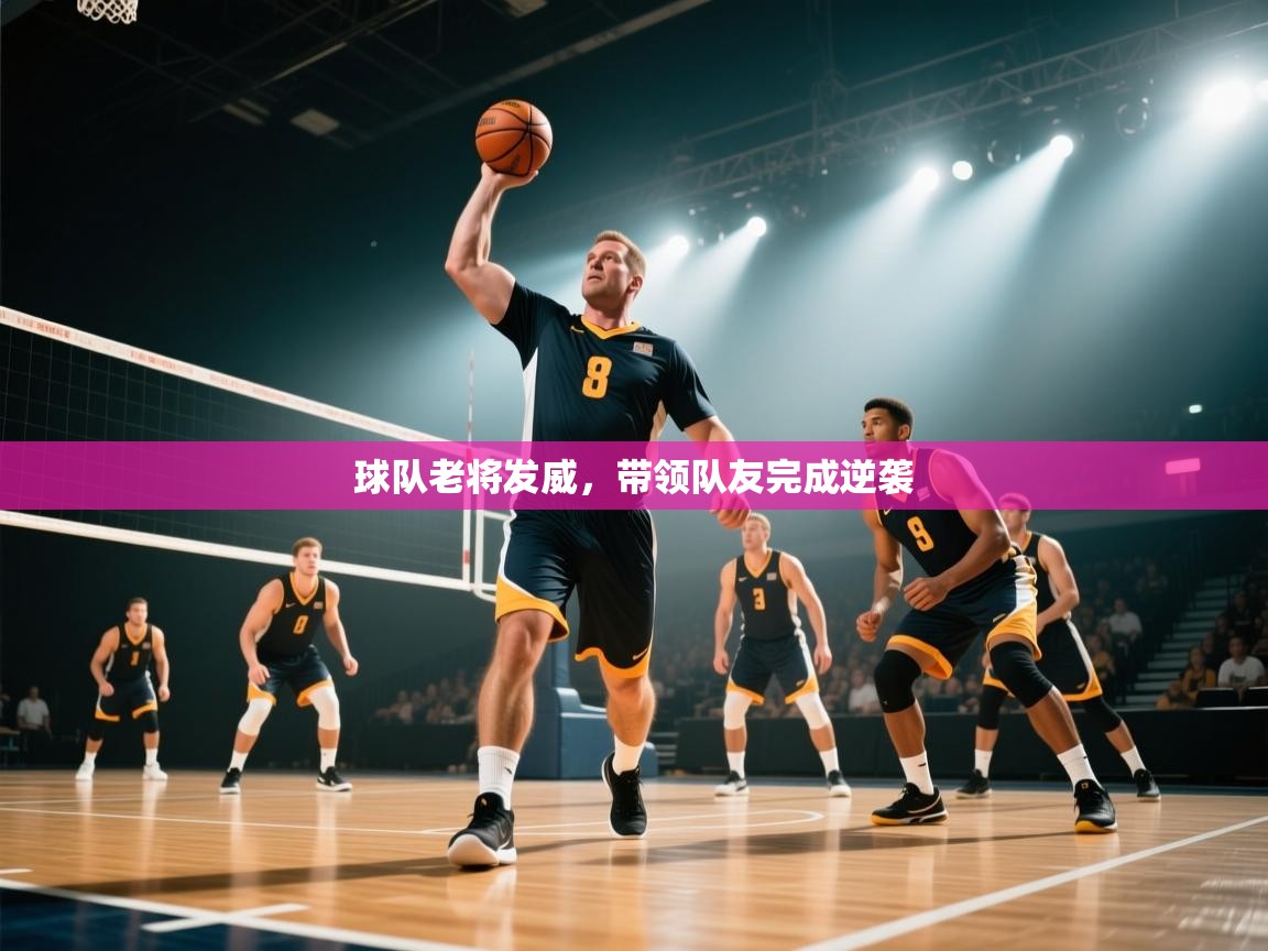 球队老将发威，带领队友完成逆袭  第1张