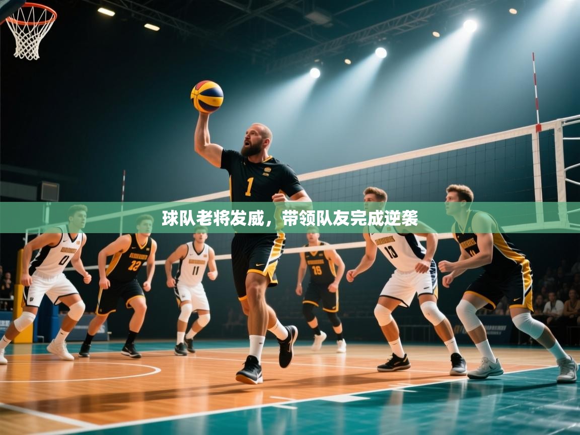 球队老将发威，带领队友完成逆袭  第2张