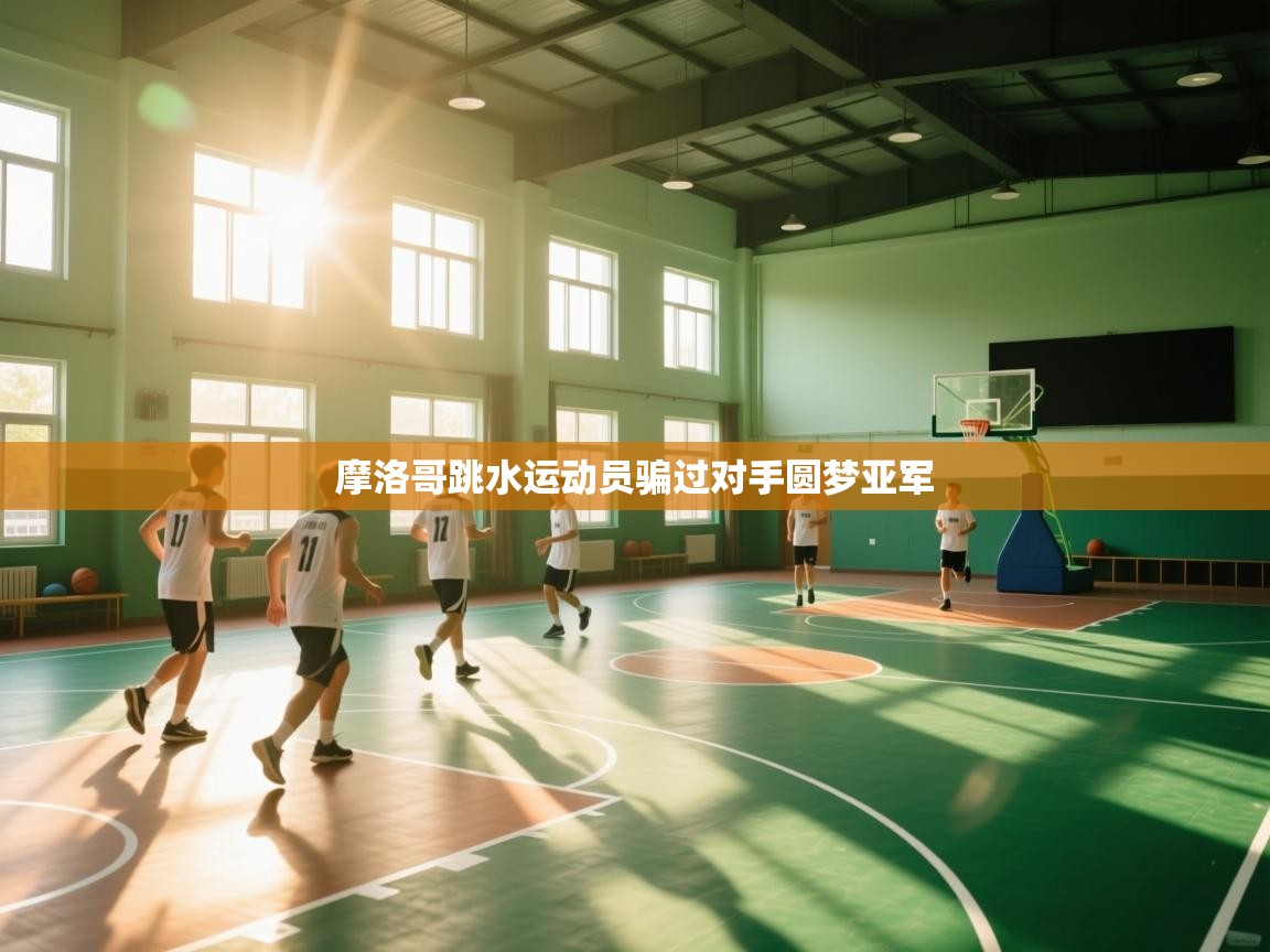 摩洛哥跳水运动员骗过对手圆梦亚军  第1张