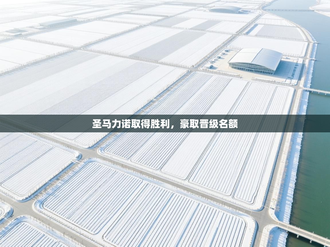 圣马力诺取得胜利，豪取晋级名额