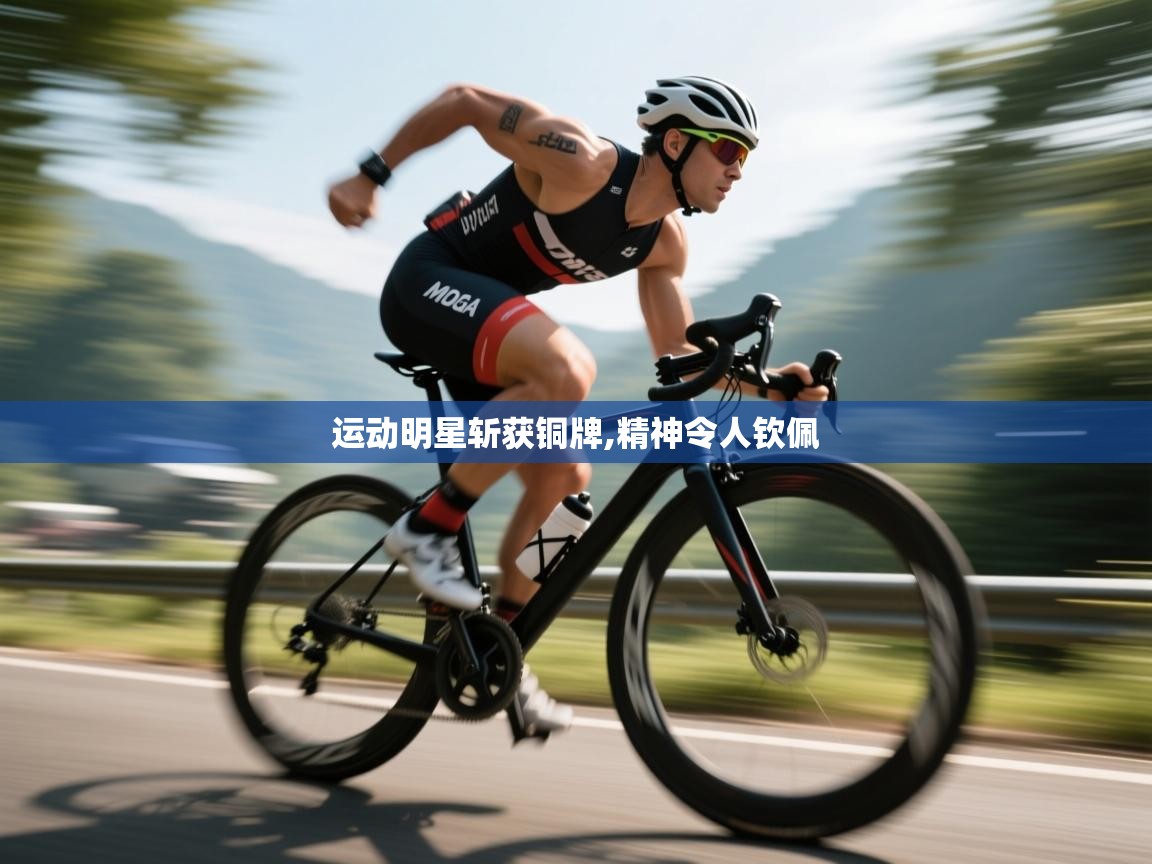 运动明星斩获铜牌,精神令人钦佩