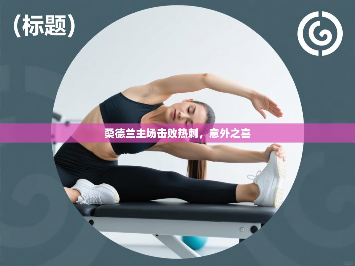 桑德兰主场击败热刺，意外之喜  第2张