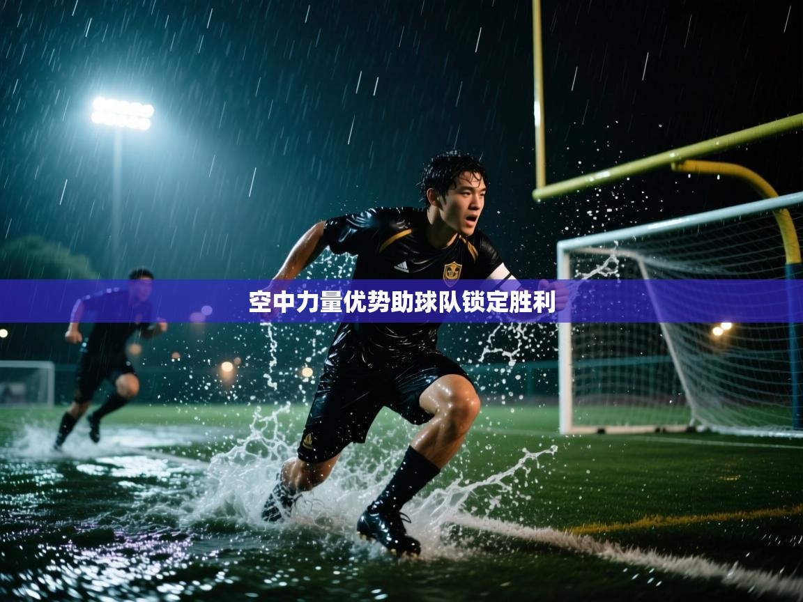空中力量优势助球队锁定胜利  第1张