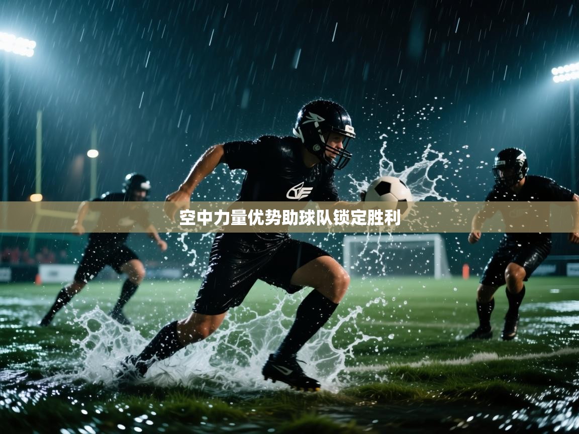 空中力量优势助球队锁定胜利  第2张