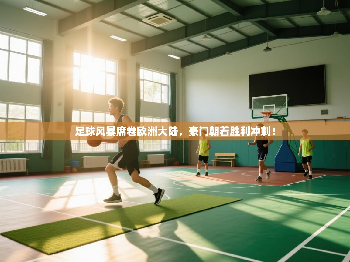 足球风暴席卷欧洲大陆，豪门朝着胜利冲刺！  第1张