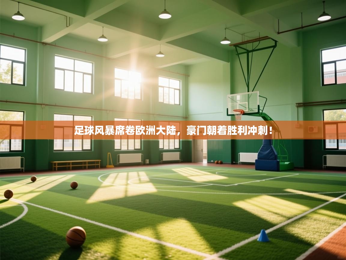 足球风暴席卷欧洲大陆，豪门朝着胜利冲刺！  第2张