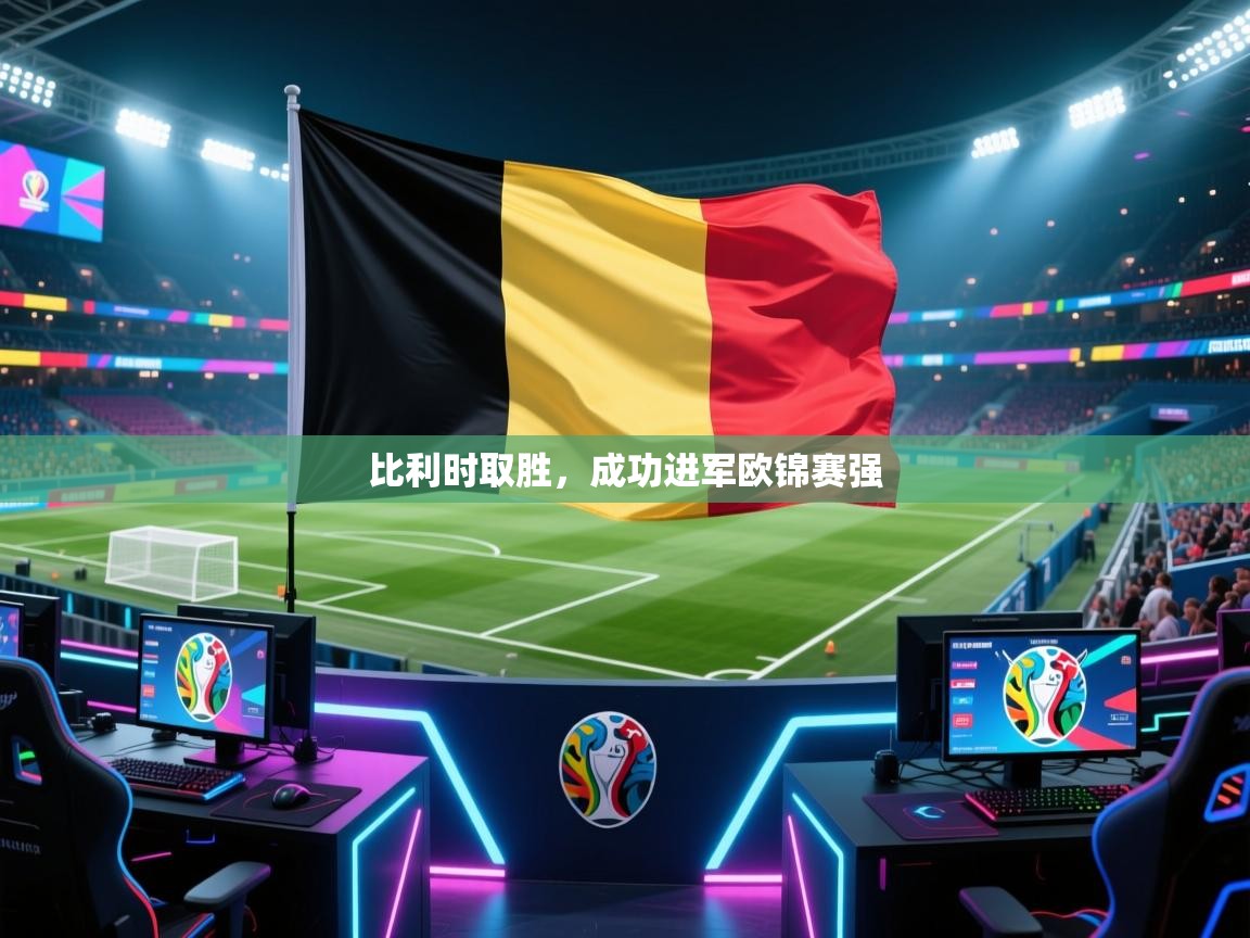 比利时取胜，成功进军欧锦赛强  第1张