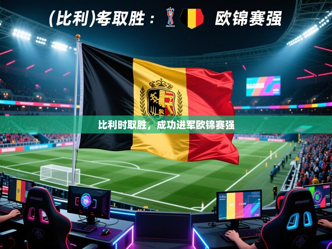 比利时取胜，成功进军欧锦赛强  第2张
