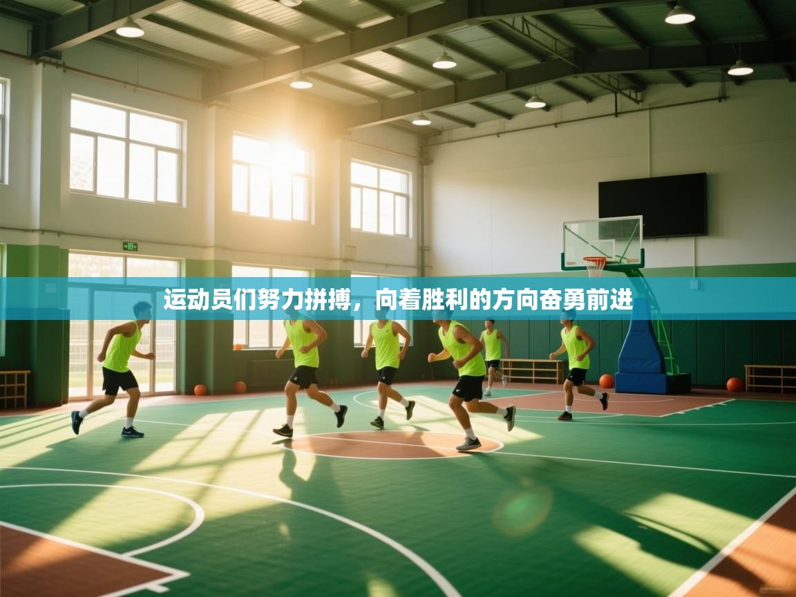 运动员们努力拼搏，向着胜利的方向奋勇前进  第2张