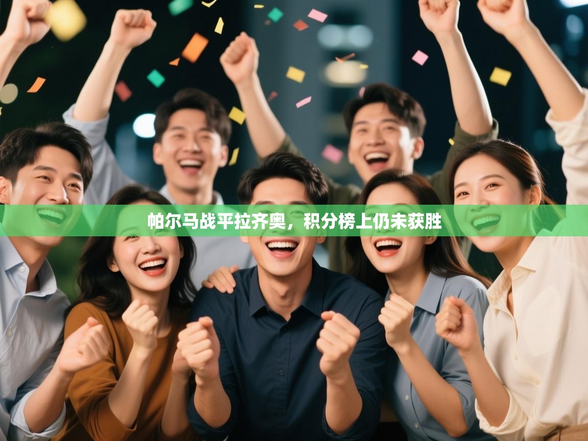 帕尔马战平拉齐奥,积分榜上仍未获胜 第1张