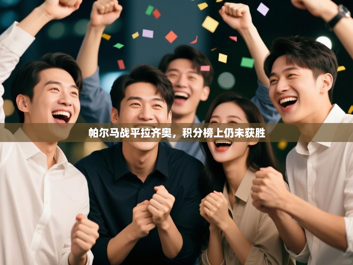 帕尔马战平拉齐奥,积分榜上仍未获胜 第2张