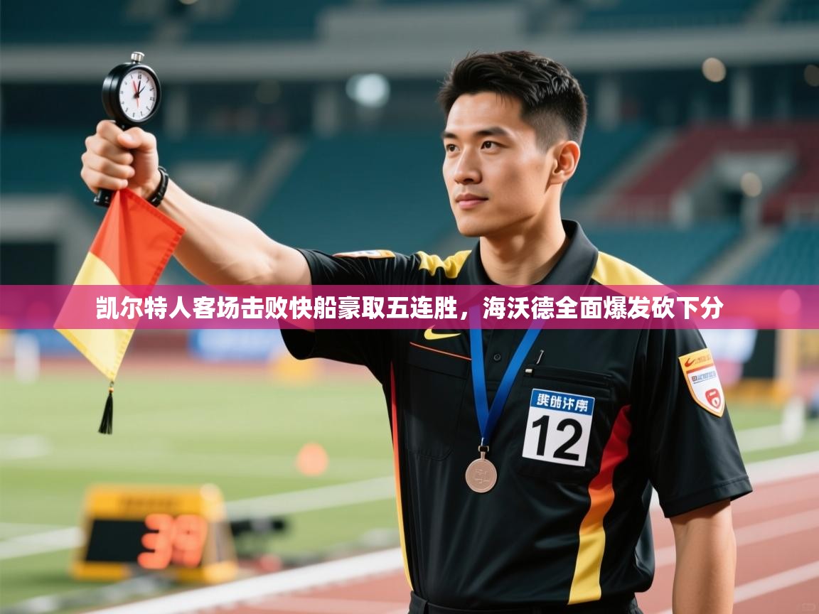 凯尔特人客场击败快船豪取五连胜，海沃德全面爆发砍下分  第2张