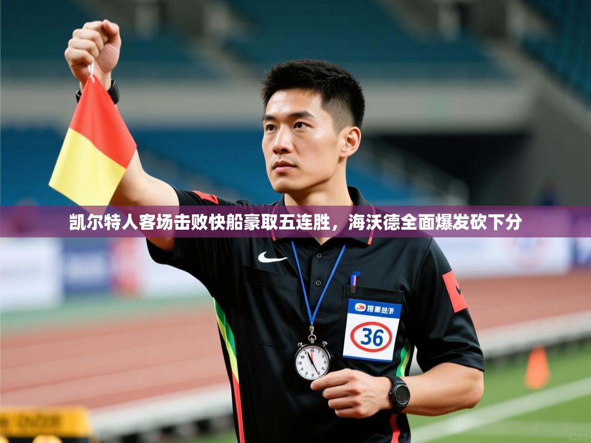 凯尔特人客场击败快船豪取五连胜，海沃德全面爆发砍下分  第1张