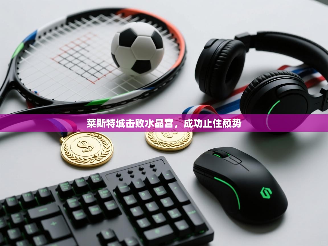 莱斯特城击败水晶宫，成功止住颓势