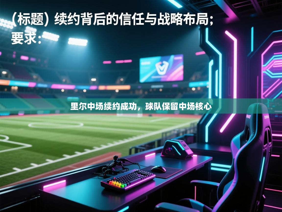 里尔中场续约成功，球队保留中场核心  第1张