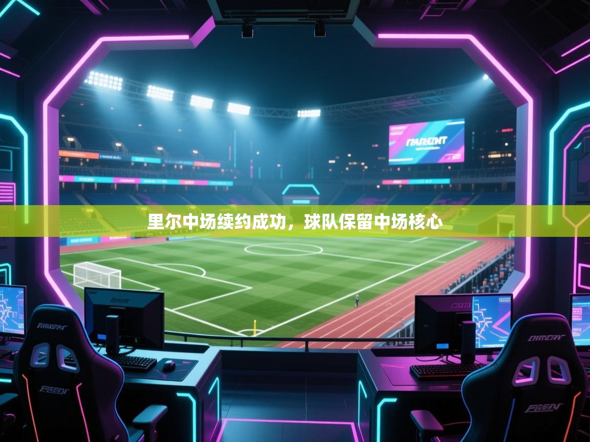 里尔中场续约成功，球队保留中场核心  第2张