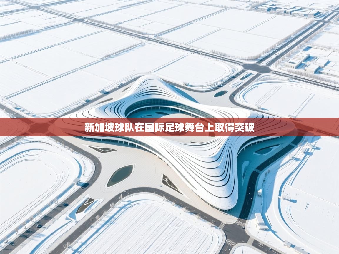 新加坡球队在国际足球舞台上取得突破