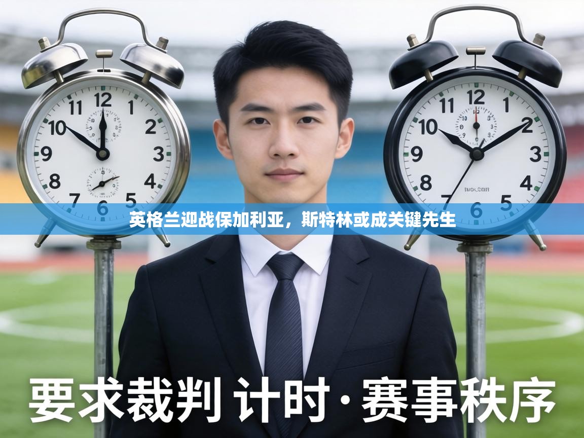 英格兰迎战保加利亚，斯特林或成关键先生  第1张