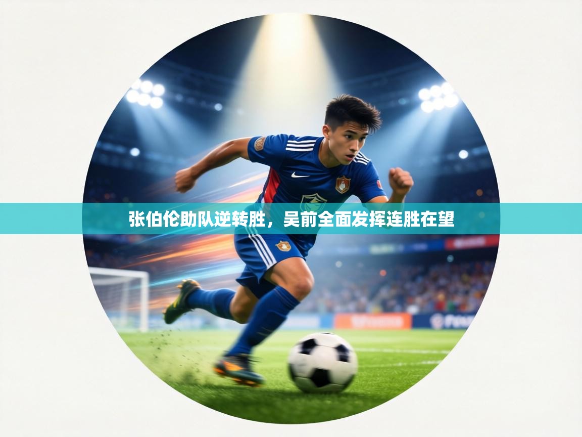 张伯伦助队逆转胜,吴前全面发挥连胜在望 第1张