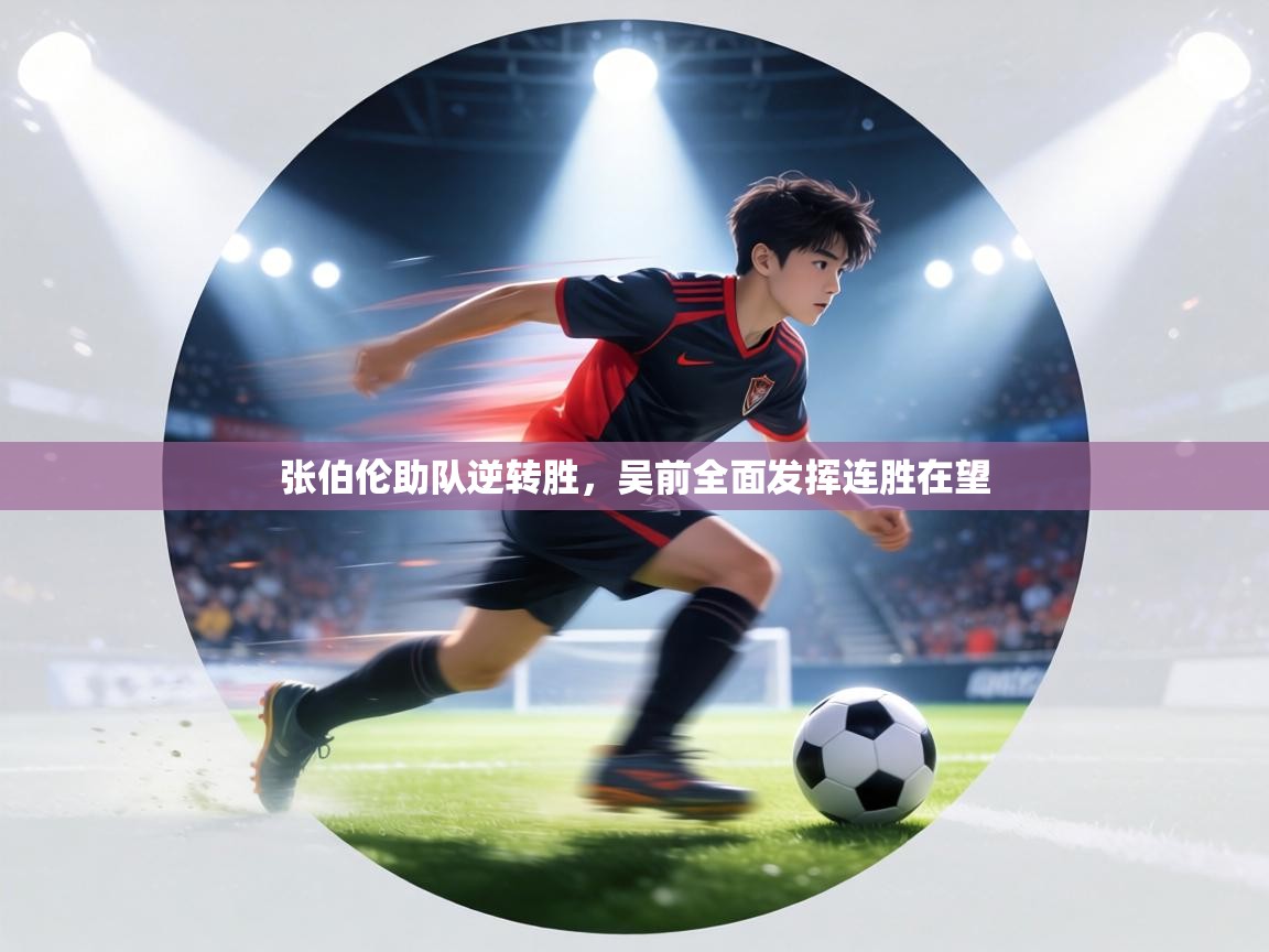 张伯伦助队逆转胜,吴前全面发挥连胜在望 第2张