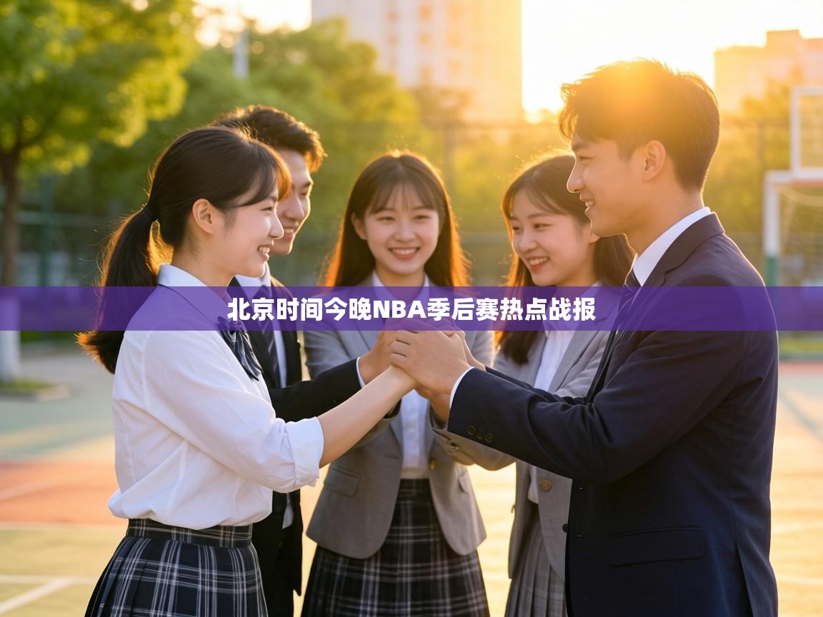 北京时间今晚NBA季后赛热点战报  第2张
