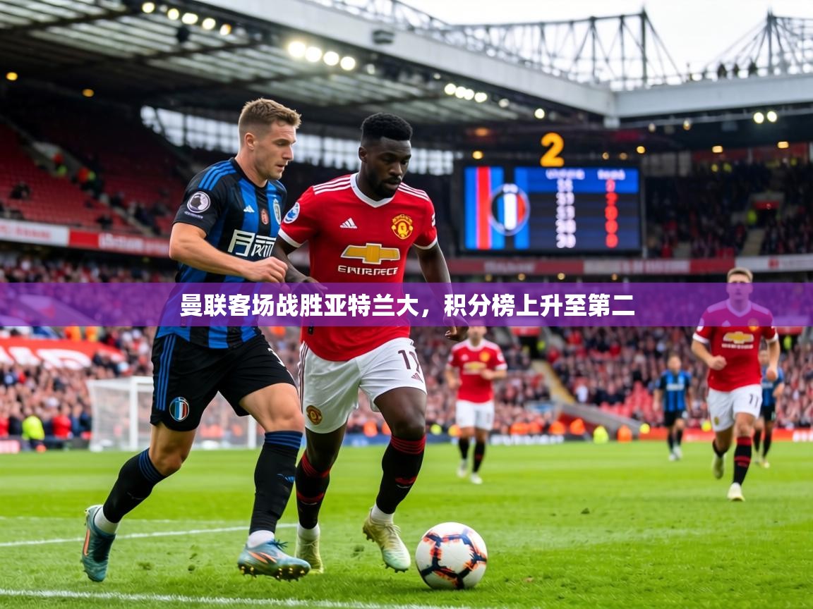 曼联客场战胜亚特兰大，积分榜上升至第二  第1张