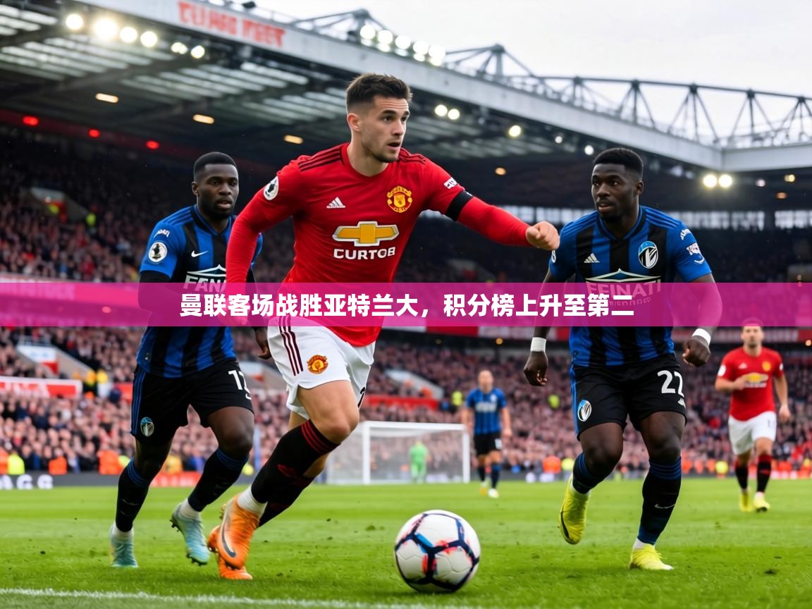 曼联客场战胜亚特兰大，积分榜上升至第二  第2张