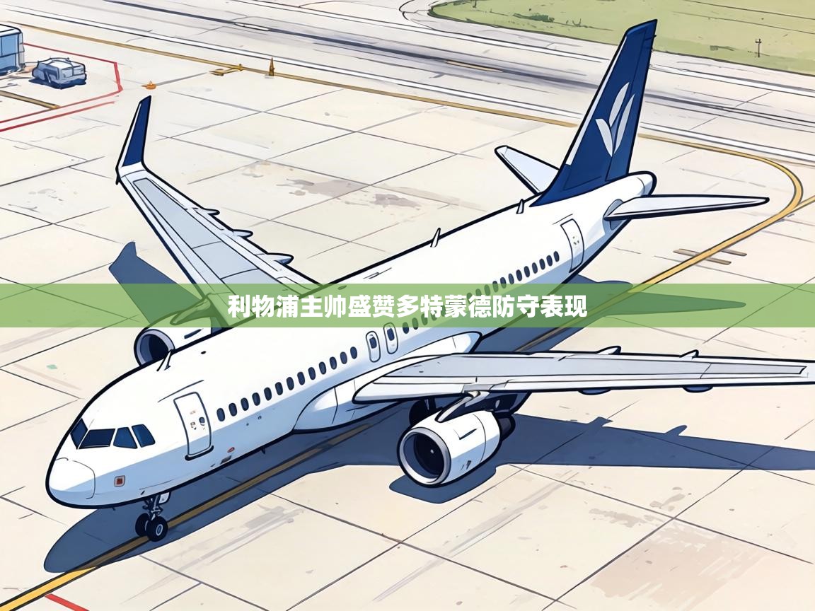 利物浦主帅盛赞多特蒙德防守表现