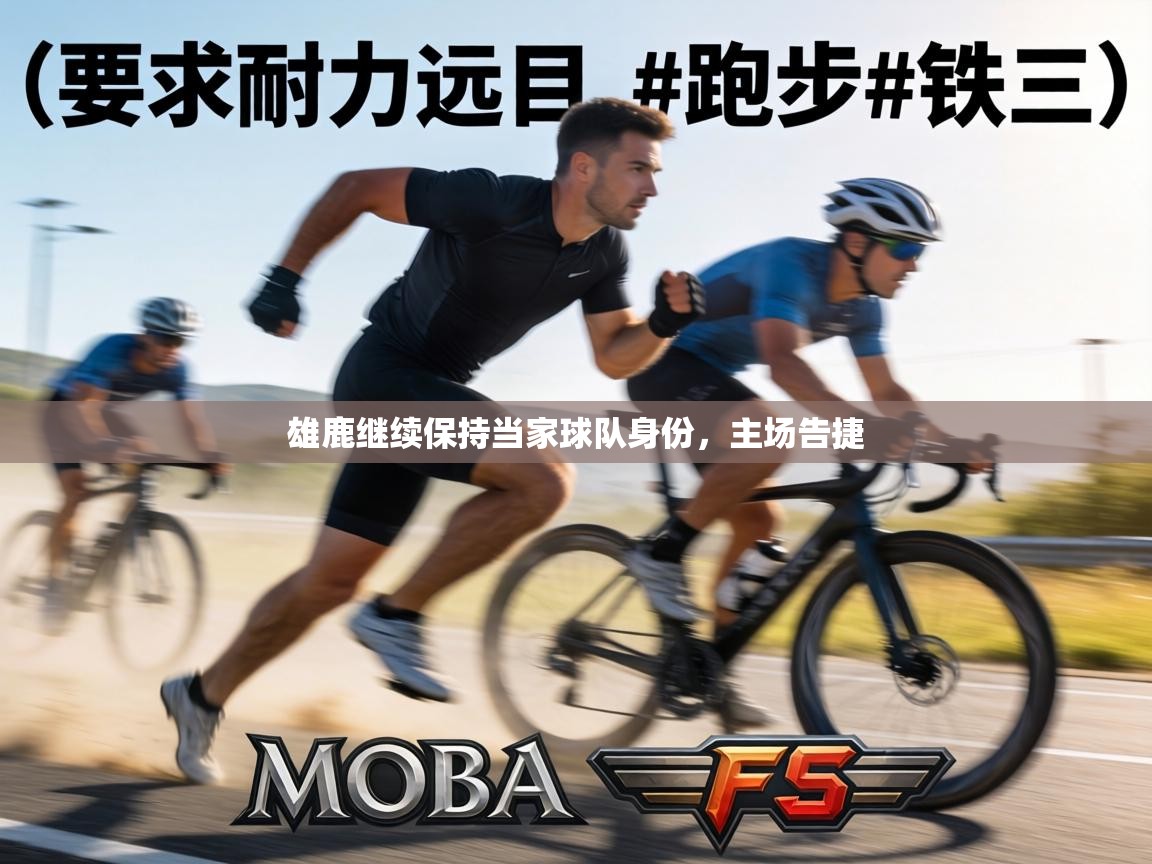 雄鹿继续保持当家球队身份,主场告捷 第1张