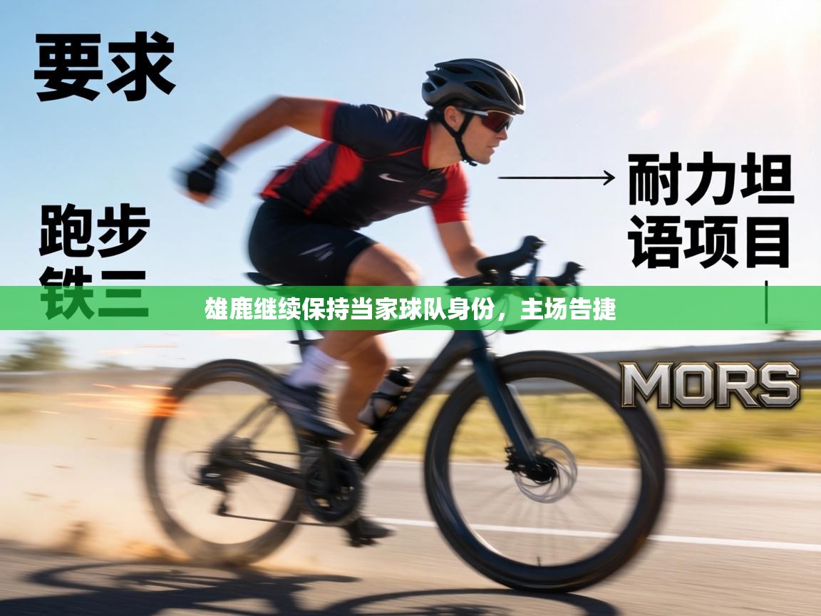 雄鹿继续保持当家球队身份,主场告捷 第2张