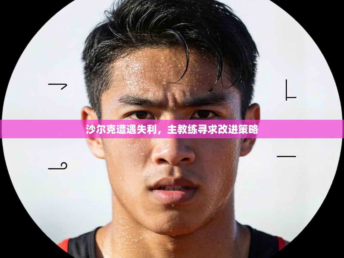 沙尔克遭遇失利,主教练寻求改进策略 第1张