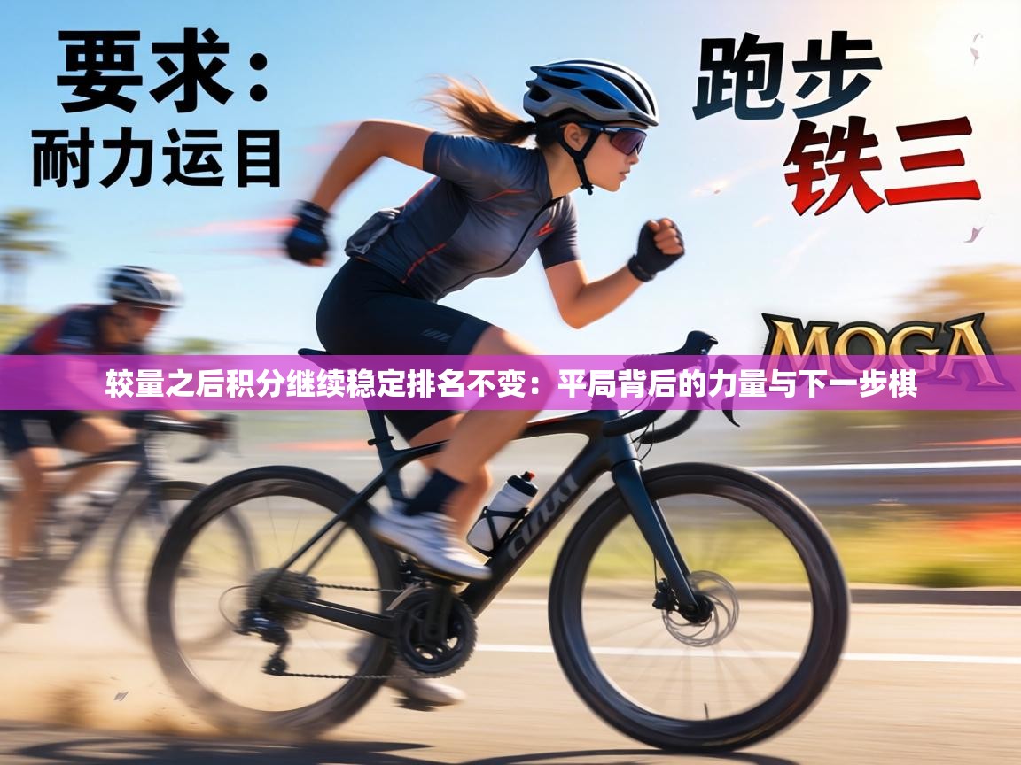 较量之后积分继续稳定排名不变:平局背后的力量与下一步棋 第1张