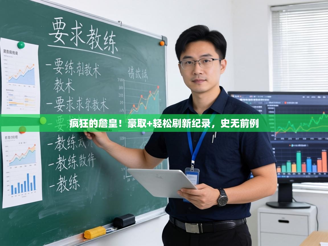 疯狂的詹皇！豪取+轻松刷新纪录，史无前例  第2张