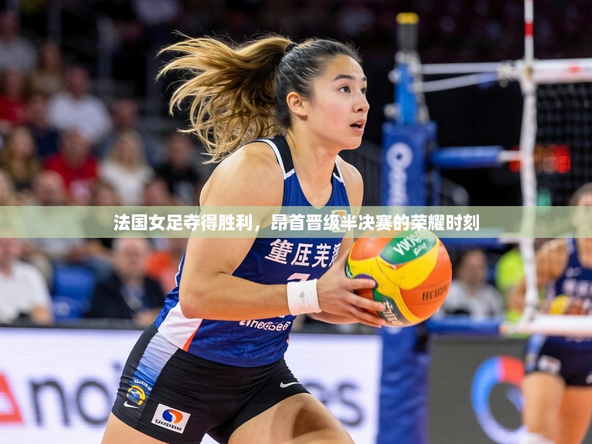 法国女足夺得胜利,昂首晋级半决赛的荣耀时刻 第2张