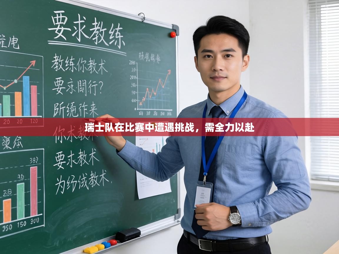 瑞士队在比赛中遭遇挑战,需全力以赴 第1张