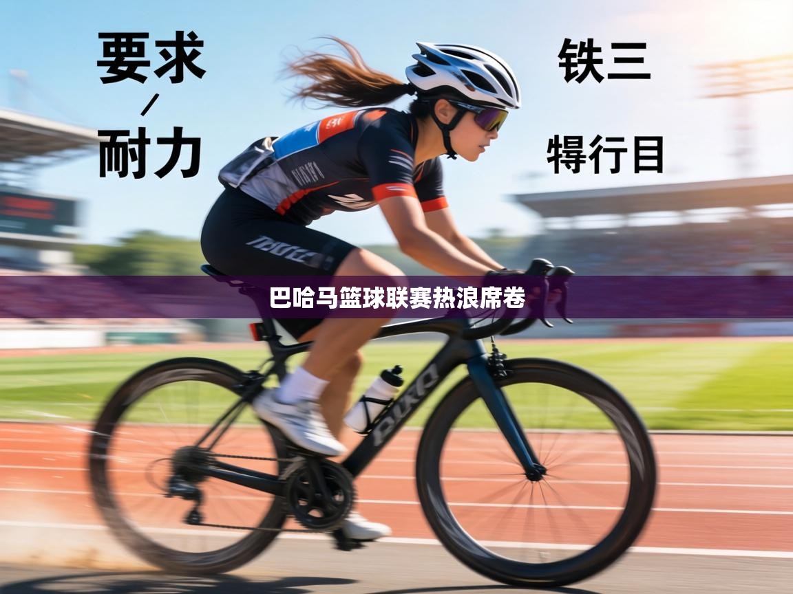 巴哈马篮球联赛热浪席卷 第2张