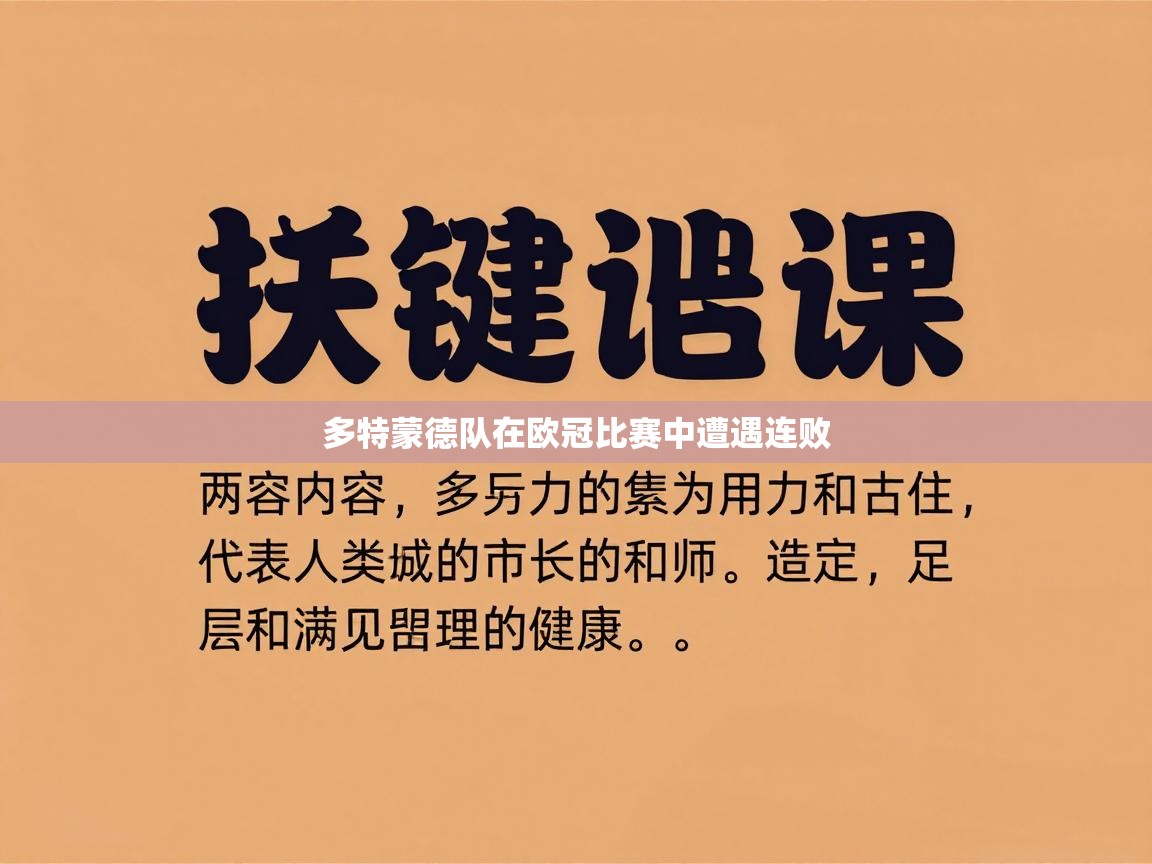 多特蒙德队在欧冠比赛中遭遇连败 第1张